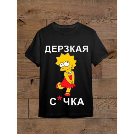 Футболка Лиза Симпсон дерзкая сучка хлопковая