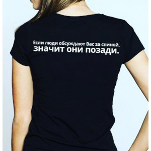 Футболка Если люди обсуждают Вас за спиной, значит они позади Футболка Если люди обсуждают Вас за спиной, значит они позади