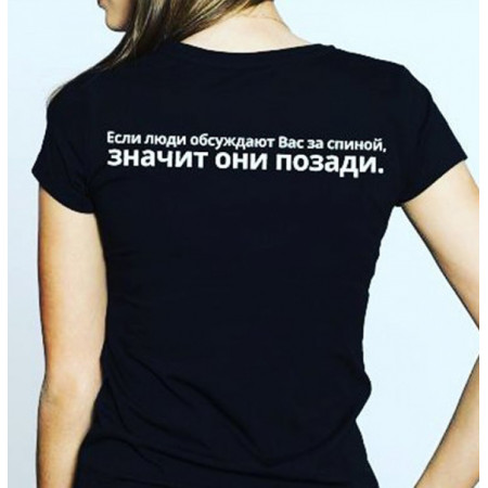 Футболка Если люди обсуждают Вас за спиной, значит они позади  хлопковая