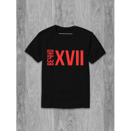 Футболка Вечно XVII хлопковая