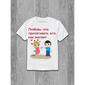 Футболка Love is... Любовь это - притягивать его, как магнит Футболка Love is... Любовь это - притягивать его, как магнит