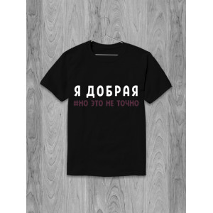 Футболка Я добрая #но это не точно Футболка Я добрая #но это не точно