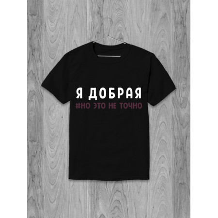 Футболка Я добрая #но это не точно хлопковая