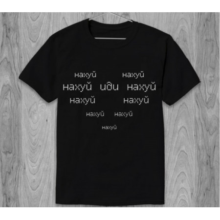 Футболка Иди нахуй хлопковая
