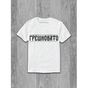 Футболка Грешновато Футболка Грешновато
