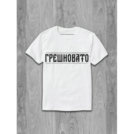 Футболка Грешновато хлопковая
