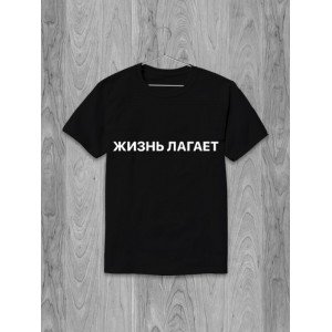 Футболка Жизнь лагает