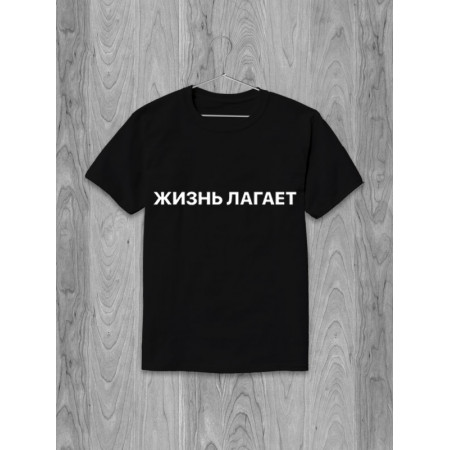 Футболка Жизнь лагает хлопковая