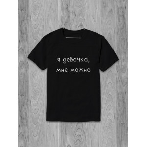 Футболка Я девочка, мне можно Футболка Я девочка, мне можно