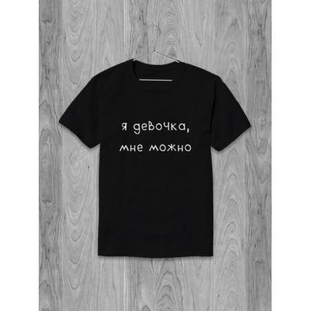Футболка Я девочка, мне можно хлопковая
