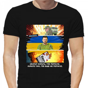 Футболка Хватит курить, где попало, курите, там, где еще не попало (Зеленский, Залужный, химарсы)