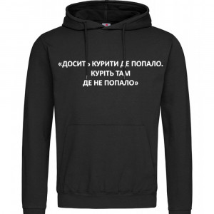 Худи Досить курити де попало. Куріть там, де не попало Худи Досить курити де попало. Куріть там, де не попало