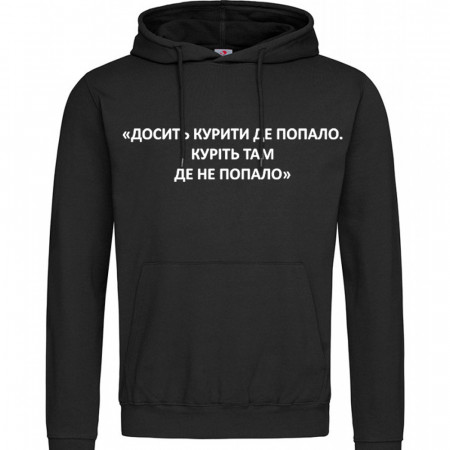 Худи Досить курити де попало. Куріть там, де не попало, трехнитка