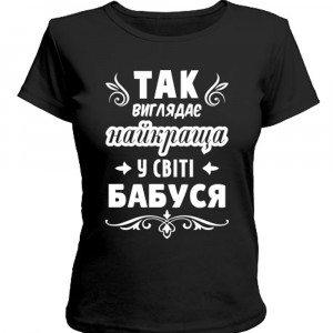 Футболка Так виглядає найкраща у світі бабуся