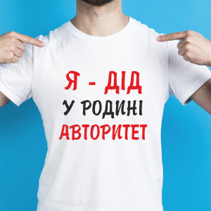 Футболка Я - дід, у родині авторитет Футболка Я - дід, у родині авторитет