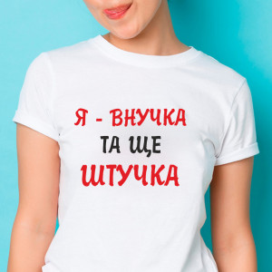 Футболка Я - внучка, та щє штучка Футболка Я - внучка, та щє штучка