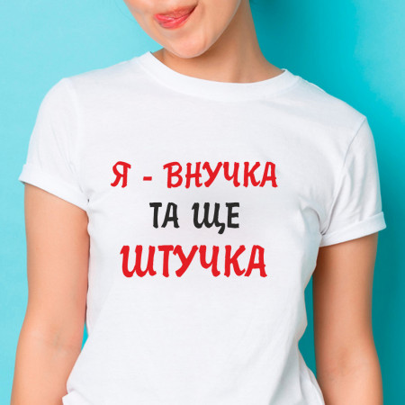Футболка Я - внучка, та щє штучка хлопковая