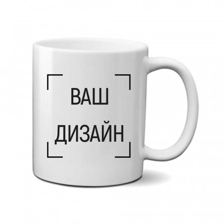 Горнятко (чашка) з вашим принтом-дизайном 330 мл керамічна