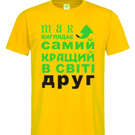 Футболка Так виглядає самий кращий в світі друг бавовняна