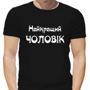 Футболка Найкращий чоловік
