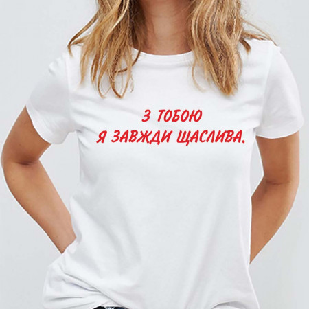 Футболка З тобою я завжди щаслива хлопковая