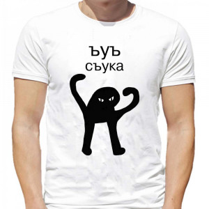 Футболка ЪУЪ Съука Футболка ЪУЪ Съука