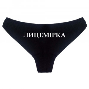 Женские трусы Лицемірка
