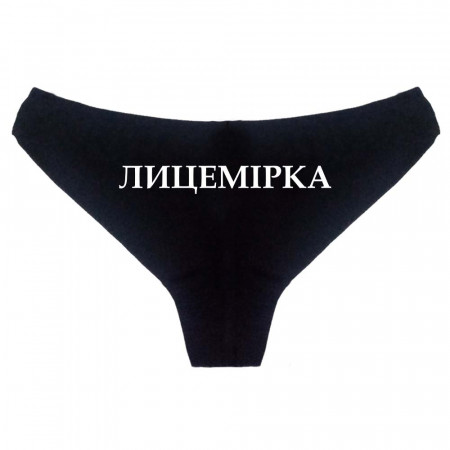 Женские трусы Лицемірка из хлопка
