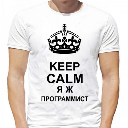 Футболка Keep calm Я ж программист