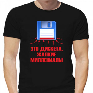 Футболка Это дискета, жалкие миллениалы Футболка Это дискета, жалкие миллениалы