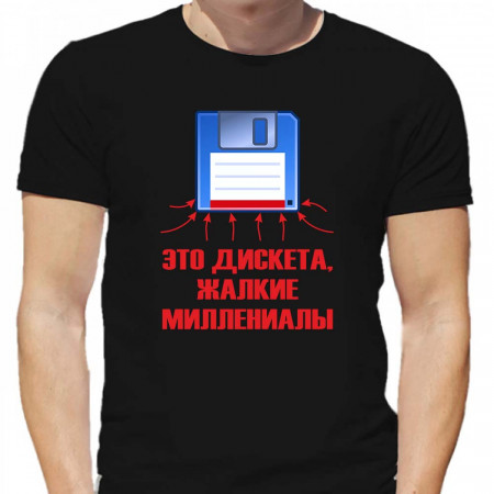 Футболка  Это дискета, жалкие миллениалы