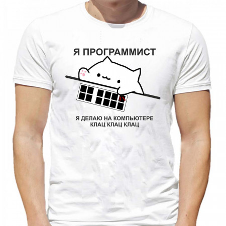 Футболка Я программист. Я делаю на компьютере клац клац клац