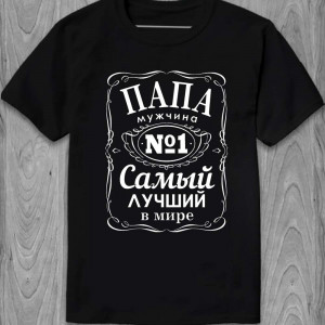 Футболка Папа мужчина №1. Самый лучший в мире