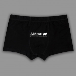Чоловічі труси Зайнятий. Руками не чіпати, бо жінка вб'є обох