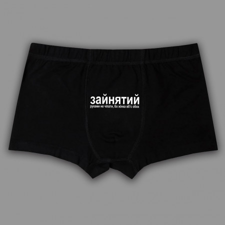 Трусы мужские Зайнятий. Руками не чіпати, бо жінка вб'є обох