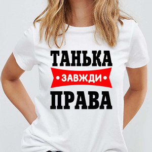 Футболка Танька завжди права Футболка Танька завжди права