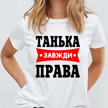 Футболка Танька завжди права из хлопка