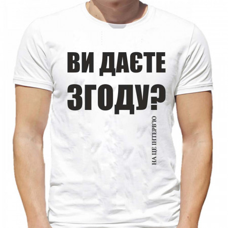 Футболка Ви даєте згоду на це інтерв'ю? для Владимира Золкина