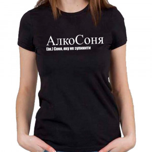 Футболка АлкоСоня Футболка АлкоСоня
