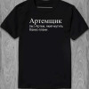 Футболка Артемщик (ім.) Артем, що мутить бізнес-плани