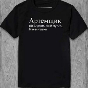 Футболка Артемщик (ім.) Артем, що мутить бізнес-плани Футболка Артемщик (ім.) Артем, що мутить бізнес-плани