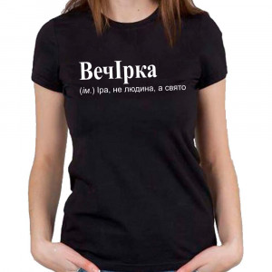 Футболка ВечІрка (ім.) Іра, не людина, а свято Футболка ВечІрка (ім.) Іра, не людина, а свято