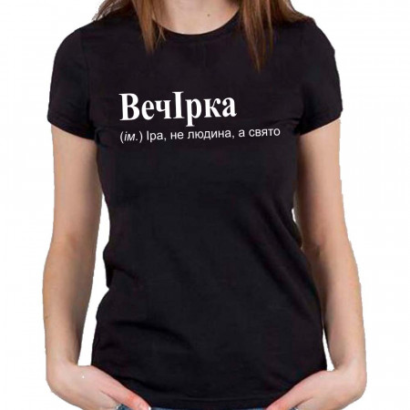 Футболка ВечІрка (ім.) Іра, не людина, а свято
