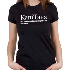 Футболка КапіТаня (ім.) Таня, яка любить командувати або капітанити Футболка КапіТаня (ім.) Таня, яка любить командувати або капітанити