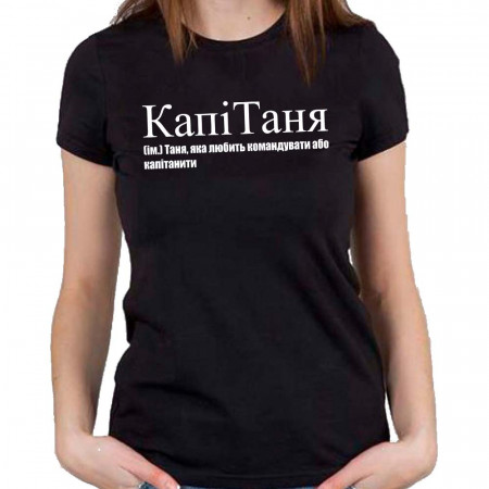 Футболка КапіТаня (ім.) Таня, яка любить командувати або капітанити