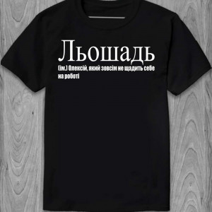 Футболка Льошадь (ім.) Олексій, який зовсім не щадить себе на роботі Футболка Льошадь (ім.) Олексій, який зовсім не щадить себе на роботі