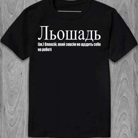 Футболка Льошадь (ім.) Олексій, який зовсім не щадить себе на роботі