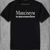 Футболка Максімум (ім.) дуже розумний максим 
