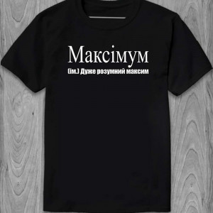 Футболка Максімум (ім.) дуже розумний максим Футболка Максімум (ім.) дуже розумний максим