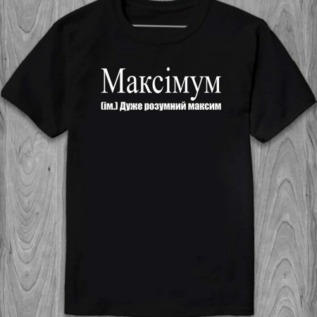 Футболка Максімум (ім.) дуже розумний максим 